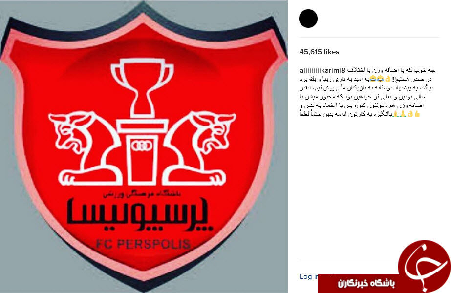 واکنش کریمی به ادعای کیروش/ عکس