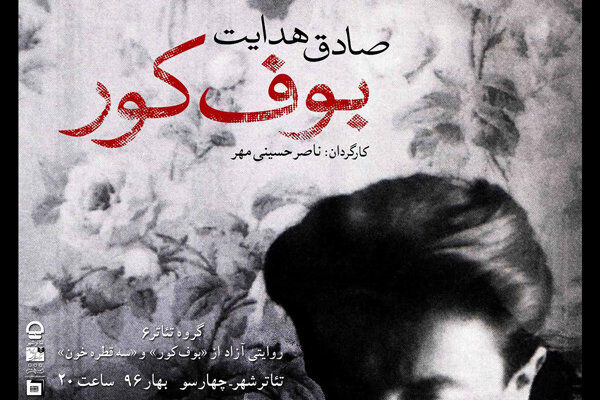 پوستر بوف کور رونمایی شد/عکس