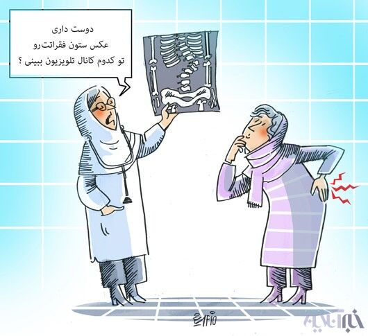 علت کمر درد زنان/کاریکاتور