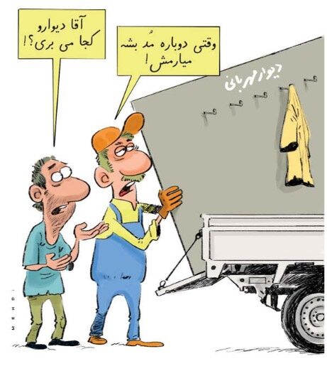 دیوار و کجا می‌بری؟!/کاریکاتور
