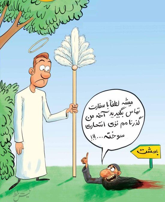 مشکل داعش برای ورود به بهشت!