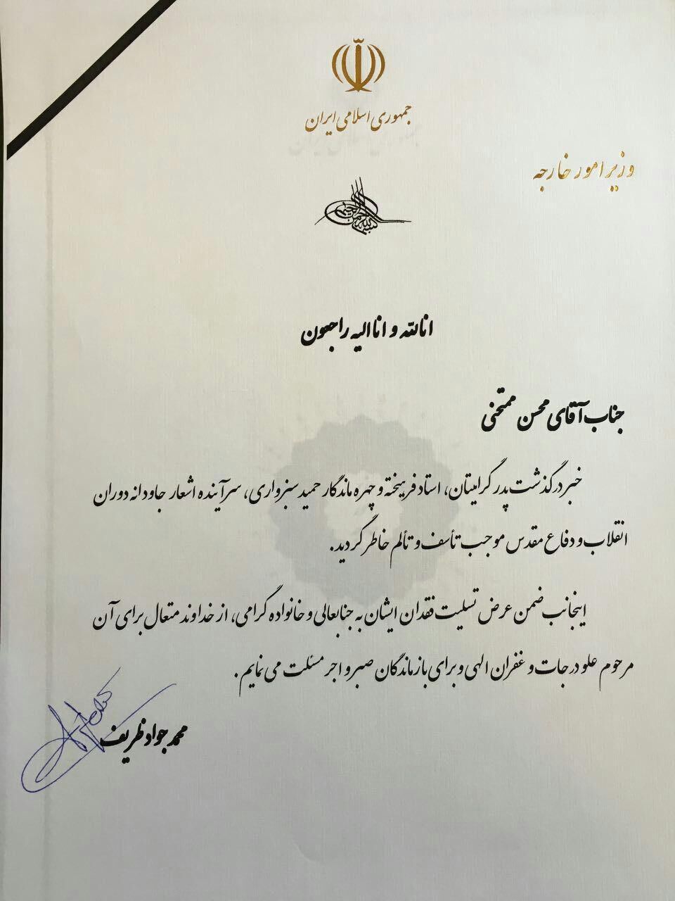 تسلیت ظریف درپی درگذشت سبزواری