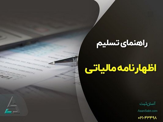 راهنمای تسلیم اظهارنامه مالیاتی در سال ۱۴۰۰