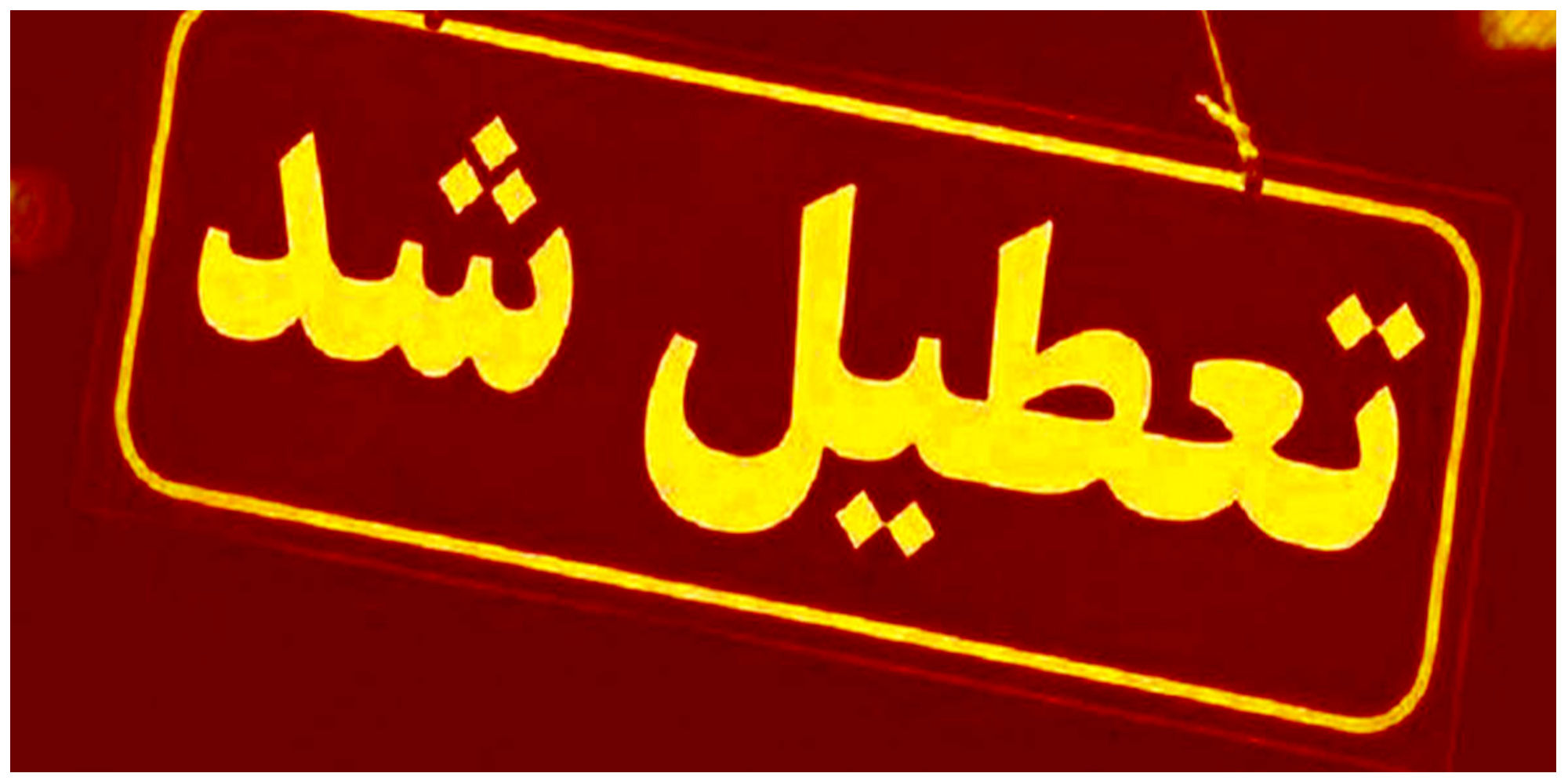 مدراس این دو شهر تعطیل شد